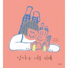 엄마는 너를 위해