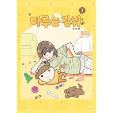 마루는 강쥐 1 권 - 웹툰 만화 책, 문페이스