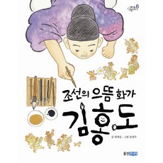 조선의 으뜸 화가 김홍도, 웅진주니어