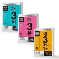 매3비+매3문+매3화법과작문 세트 (전...