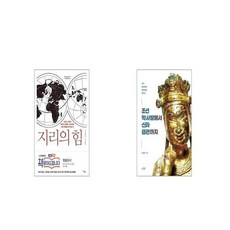 지리의 힘 + 조선 막사발에서 신라 금관까지 [세트상품]