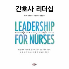 간호사 리더십, 한언, 애니타 핀켈맨