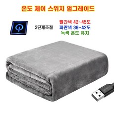 USB 전기 담요 코보 153 코스트코 최유라 보이로 전기장판 매트 전기요 전자파 단잠웜매트, 회색 3 단 온도조절 140x80
