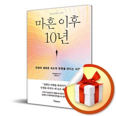 마흔 이후 10년 (이엔제이 전용 사 은 품 증 정)