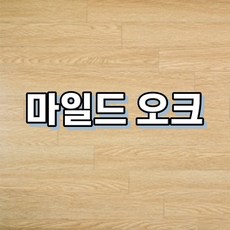 강마루 이건 강마루 세라 1박스 1평, 마일드 오크