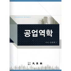 공업역학, 대영사, 김광래 저