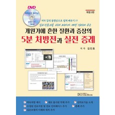 개원가에 흔한 질환과 증상의 5분 처방전과 실전 증례