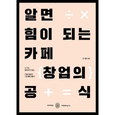 알면힘이되는카페창업의공식