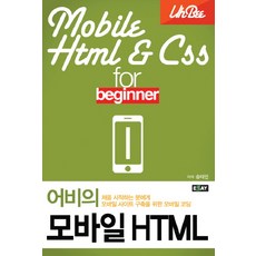 어비의 모바일 HTML:처음 시작하는 분에게 모바일 사이트 구축을 위한 모바일 코딩, 에세이