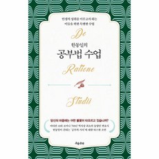 웅진북센 한동일의 공부법 수업 인생의 성취를 이루고자 하는 이들을 위한 특별한 수업 - 수업시리즈, One color | One Size