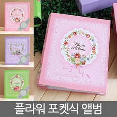 YCT049274[판매왕]앨범 플라워 포켓식 웨딩앨범 포켓앨범 미니앨범 접착식사진앨범 사진앨범제작 사진첩 대형앨범, 색상랜덤