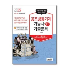 2025 공조냉동기계기능사 필기 기출문제 (마스크제공), 책과상상, 나중식