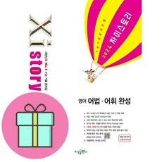 [선물] 자이스토리 영어 어법 어휘 완성(2024), 국어영역, 수경출판사