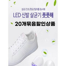 풋풋해 신발살균건조기 뽀송뽀송[20개 묶음]