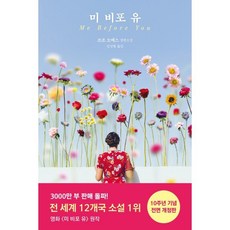 미 비포 유(Me Before You), 다산책방, 조조 모예스 저/김선형 역