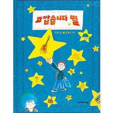 고맙습니다 별 - 어린이 동화 책, 한겨레아이들(한겨레출판), 상세페이지 참조