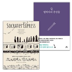 소크라테스 익스프레스+철학자의 문장들 세트 (사은 증정)