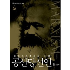 공산당선언책세상