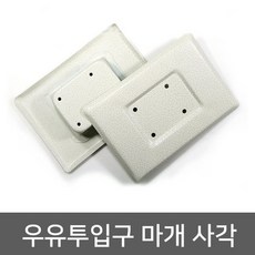 메탈 우유투입구마개 사각_현관문 안전 보안용품 도어록