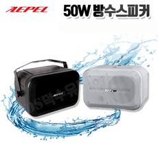 [AEPEL]5인치 2Way 50W 방수스피커 FA-502NWP/단품(1개)/8옴/외부스피커 매장용스피커 매장 방수 스피커, 화이트