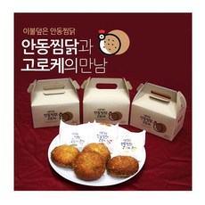 안동찜닭 고로케 세트 매운맛+치즈맛+카레맛 수제과자 빵 빵류 스낵, 1개