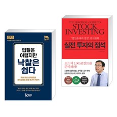 (서점추천) 입찰은 어렵지만 낙찰은 쉽다 + 실전 투자의 정석 (전2권)