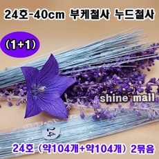 (1+1) 24호-40cm 누드철사 부케철사 (약104개+약104개) 2묶음 무료배송/웨딩만들기재료