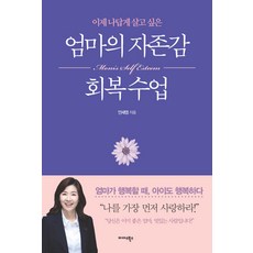 엄마의자존감회복수업안세영