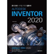 오토데스크 인벤터(Autodesk Inventor)(2020):3D CAD 시작을 위한 입문서