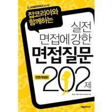 [개똥이네][중고-상] 실전 면접에 강한 면접질문 202제
