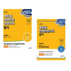 2025 에듀윌 산업안전기사 필기 한권끝장 [이론편+기출문제편] + 2025 에듀윌 건설안전기사 실기 기출문제집 (필답형+작업형) (전2권)