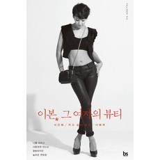 이본 그 여자의 뷰티:시간에 지고 싶지 않은 너에게, 브레인스토어