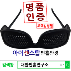 대한핀홀연구소 일생 최고의 투자 용도별 최적 명품핀홀안경, 센스TV, 1개
