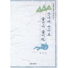 [개똥이네][중고-상] 산너머 산이요 물건너 물이라