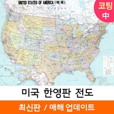 [지도코리아] 미국지도 한영판 150*111cm 코팅/일반천 중형 - 미국 여행 영어 영문 USA MAP 지도 전도 최신판, 코팅