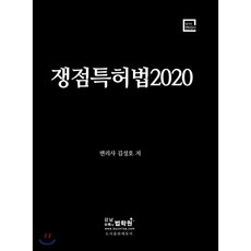 2021 변리사 쟁점특허법, 에듀비, 9791190386197, 김성호 저
