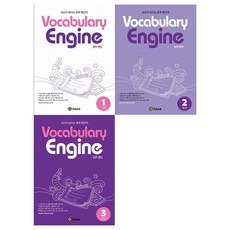 [이퓨쳐]Vocabulary Engine 보카 엔진 1-3 전3권, 없음, 상세 설명 참조