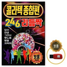 콜라텍 246 종합편 리듬짝 USB