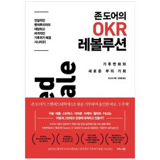 [비즈니스북스] 존 도어의 OKR 레볼루션 기후변화와 새로운 부의 기회 [양장본 Hardcover], 없음