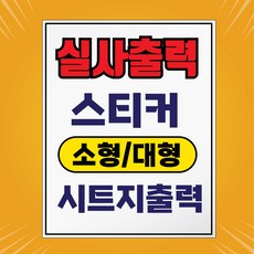 실사출력 유리창 시트지 스터커 주문제작, PVC투명, 무광코팅지