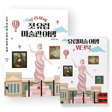 우리 아이 첫 유럽 미술관 여행 워크북 세트, 송지현, 리얼북스 송지현, 리얼북스