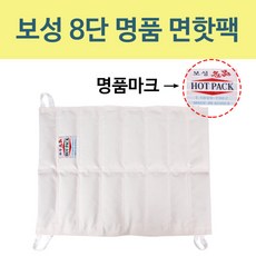 [삼부메디칼] 보성 8단 5겹 명품 면핫팩 습열핫팩 천핫팩 찜질팩 찜질, 제품선택:보성 8단 명품 면핫팩