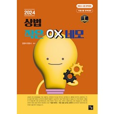 2024 상법 작은 OX 네모 장원석 나눔에듀