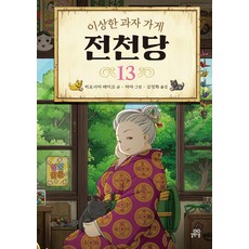 전천당13