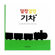 기차가덜컹덜컹