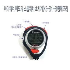 아이워너스톱워치