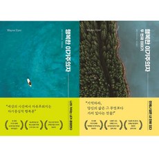 행복한 이기주의자 (리뉴얼 개정판) ＋ 행복한 이기주의자 두 번째 이야기 (전2권세트) - 웨인 다이어