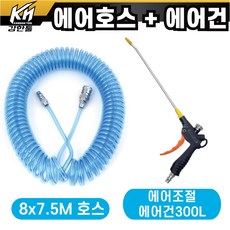 국산 특A급 블루코일 에어호스 8X7.5M + 에어조절에어건 300L 세트 콤프레셔연결 에어공구