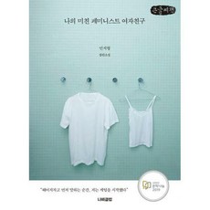 나의미친페미니스트여자친구