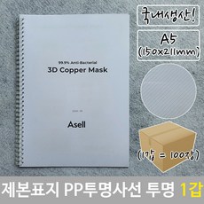 제본 표지 PP 투명 사선 A5 투명색 150x211mm 100장, 본상품선택